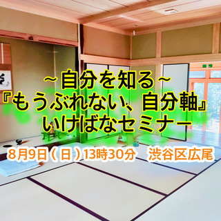 【8月9日 東京】自分を知る〜いけばな×ビジネスセミナー〜500万人実績"人間力診断ツール"付き　「もうぶれない、自分軸！」@寺子屋の画像