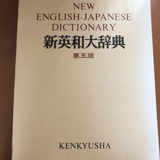 新英和辞典　　