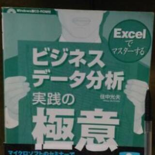 Excelでマスターする ビジネスデータ分析 実践の極意