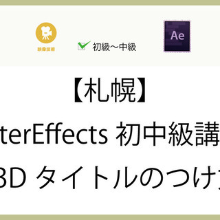 8/21（金）19:00～AfterEffects初中級講座~3...