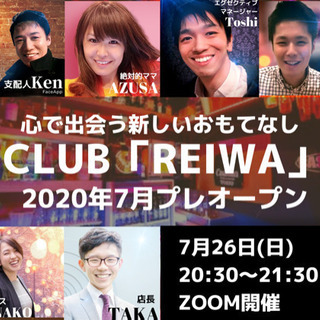 クラブ「REIWA」が誰もがウェルカムのイベントをやります！