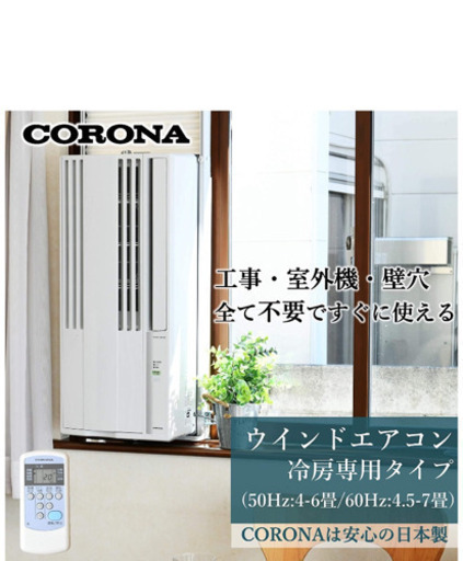 ※工事不要　コロナ　ウインドエアコン　未使用　２台