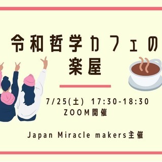 令和哲学カフェの楽屋