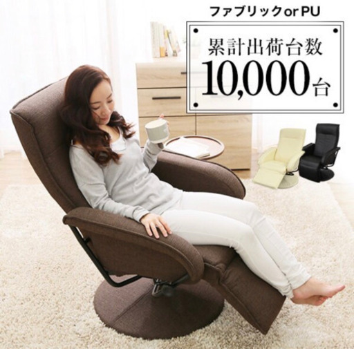 リクライニングチェア　受け渡し予定者アリ