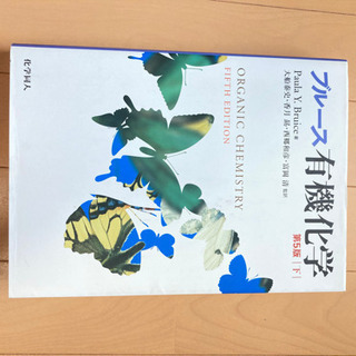 「ブルース有機化学 下」 Y.Bruice / 大船泰史 / 富...