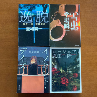 小説4冊 堂場瞬一など