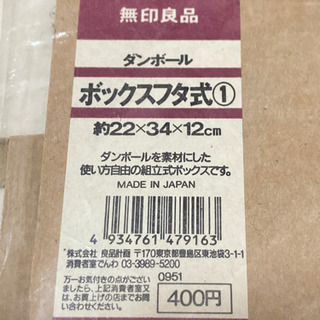 無印良品　フタ式ダンボールボックス　未開封品の画像