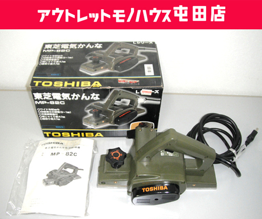 電気かんな 東芝 1988年製 Lシリーズ TOSHIBA 重量2.5kg 電気工具 MP-82C ☆ PayPay(ペイペイ)決済可能 ☆ 札幌市 北区 屯田