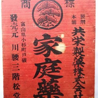 富山の薬売り　薬箱　川腰三階松堂　家庭薬BOXの画像
