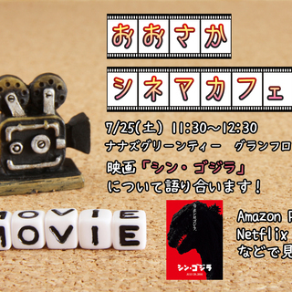 【梅田】映画「シン・ゴジラ」を語り合いましょう!「おおさかシネマ...