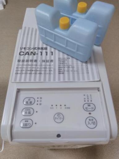 リモコン式冷風扇 CAN-111 リモコン式冷風扇 CAN-111