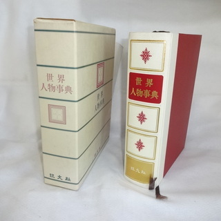 事典・辞典　世界人物事典、新英和大辞典