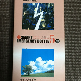 【受付中】【新品未使用】簡易防災グッズスマートエマージェンシーボトル5の画像