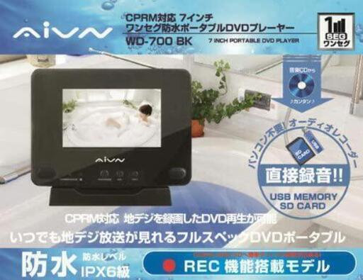 値段交渉受け付けますAIVN ワンセグ防水7インチ ポータブルDVD プレーヤー REC MODEL WD-700BK