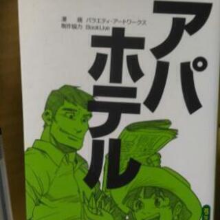 まんがで学ぶ アパホテル 成功企業の仕事術