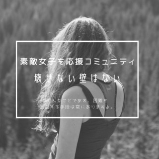 ステキ人間のための自分応援コミュニティ - 世田谷区
