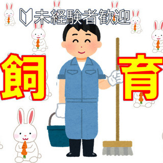動物の餌補充及び清掃業務　(まずはお電話ください）