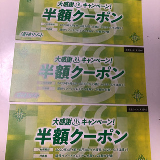 湯快リゾートの中古が安い！激安で譲ります・無料であげます｜ジモティー