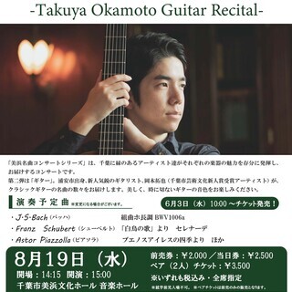 岡本拓也ギターリサイタル