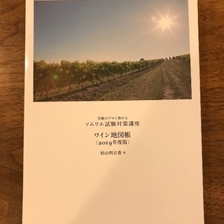 ソムリエ試験対策講座　2019年度版の画像