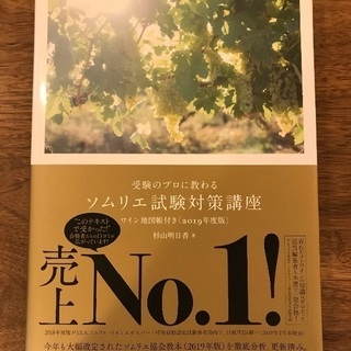 ソムリエ試験対策講座　2019年度版