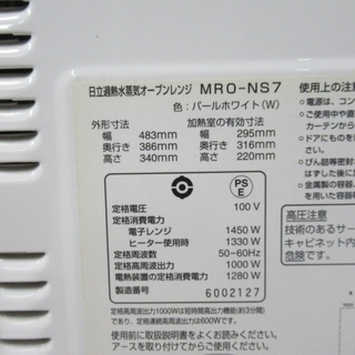日立 ヘルシーシェフ MRO-NS7の画像
