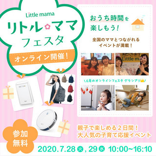 オンラインリトルママフェスタの画像