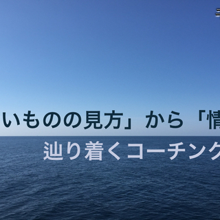 ★モニター募集・オンライン開催★「自分らしいものの見方」から「情...