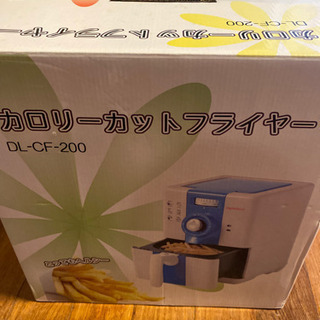 カロリーカットフライヤー