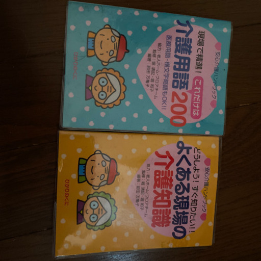 介護知識、用語本