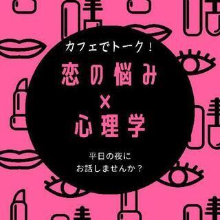 恋の悩み、話しませんか？