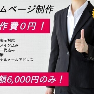 【大好評につき継続】高品質なホームページを「0円」でお作りします！