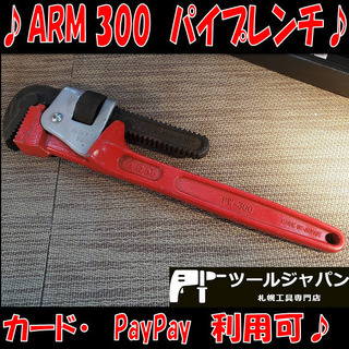B8535　ARM　PW-300　パイプレンチ　パイレン　工具動...