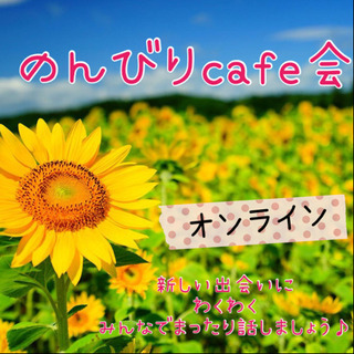 【オンラインカフェ会】家にいながら全国に友達を作ろう！の画像