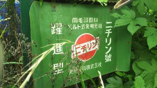 レトロ 看板 農機具　ホーロー看板