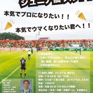 急募！元サッカー選手が直接指導！ジュニア向け個サル！