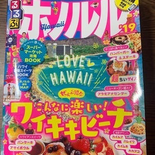 るるぶホノルル超ちいサイズ '19
