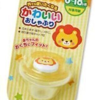 ベビーおしゃぶり〜ベビー商品