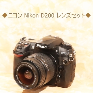 ◆ニコン Nikon D200 レンズセット