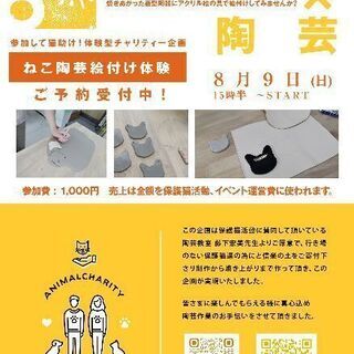 保護猫チャリティー企画☆彡猫絵付け体験