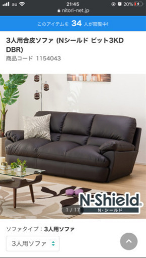 ニトリ　3人用合皮ソファ　商談中