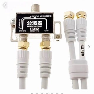 HORIC(ホーリック)アンテナ分波器 ケーブル BS/CS/4k8k