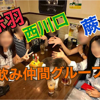 赤羽・西川口・蕨飲み仲間募集