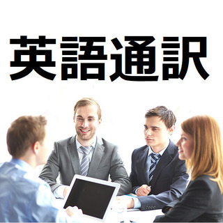 ［英語］通訳/翻訳＜通訳経験者/海外出張あり＞