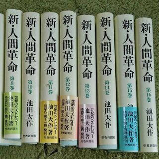 新人間革命  19冊セットの画像