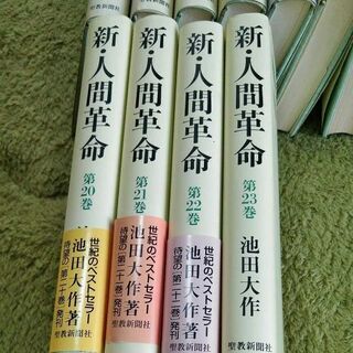 新人間革命  19冊セットの画像