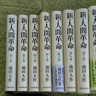 新人間革命  19冊セットの画像