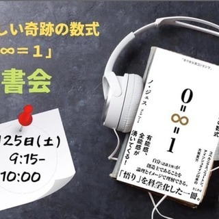 宇宙一美しい奇跡の数式 0＝∞＝1 読書会