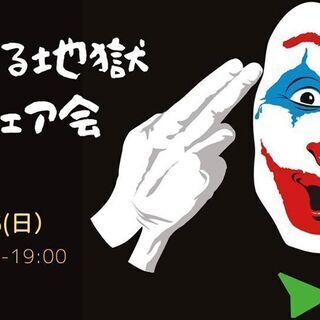 笑える地獄地獄シェア会