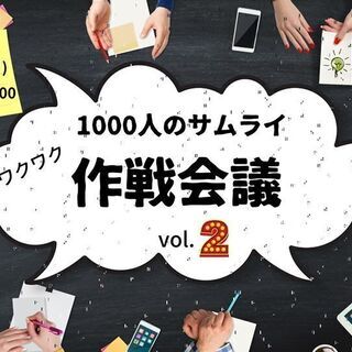 第2回 1000人サムライ作戦会議